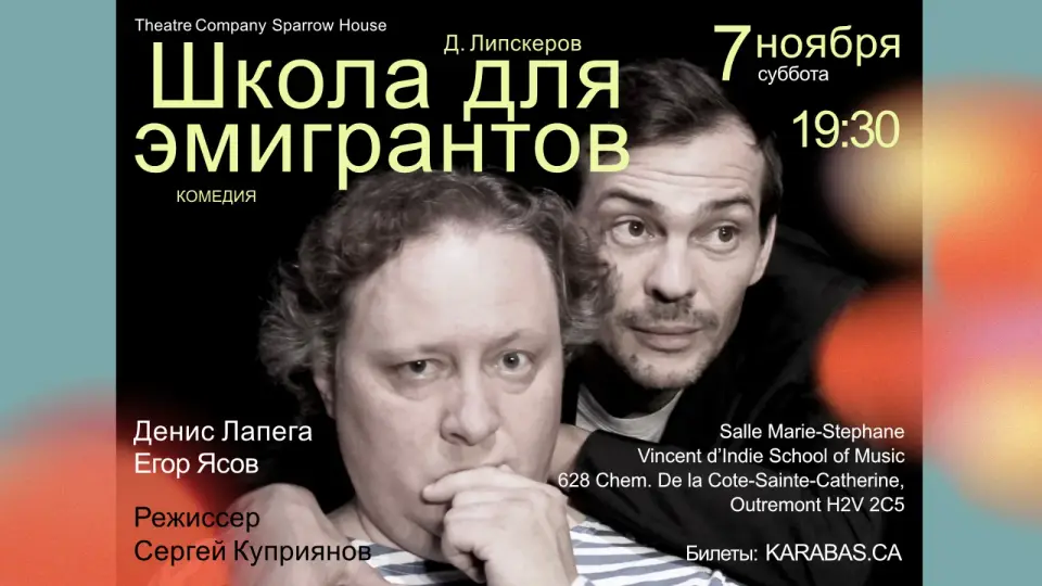 Школа для эмигрантов