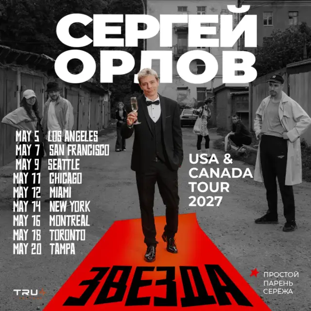 Сергей Орлов с программой "Звезда"