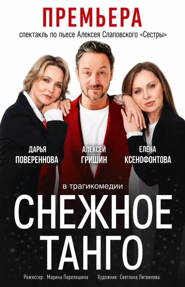 Снежное танго. Сестры.