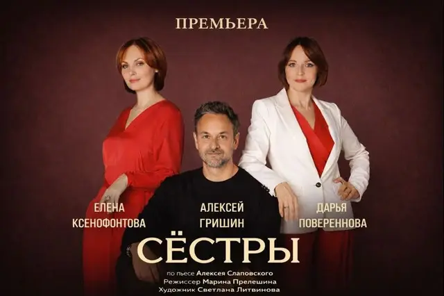 Сестры