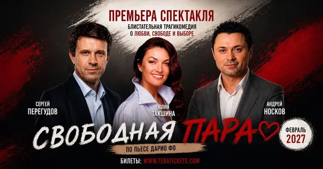 "Свободная пара": Юлия Такшина, Сергей Перегудов, Андрей Носков