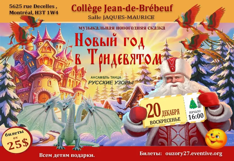 Новый Год в Тридевятом