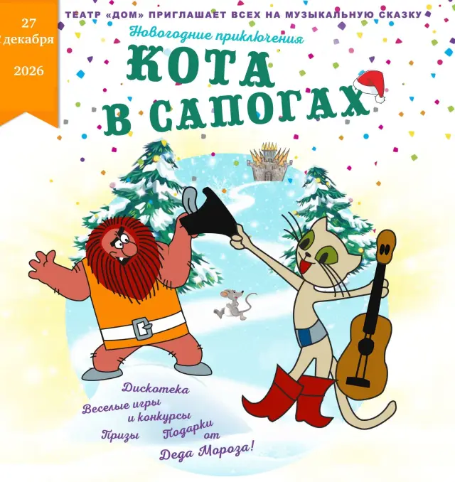 Новогодние приключения кота в сапогах
