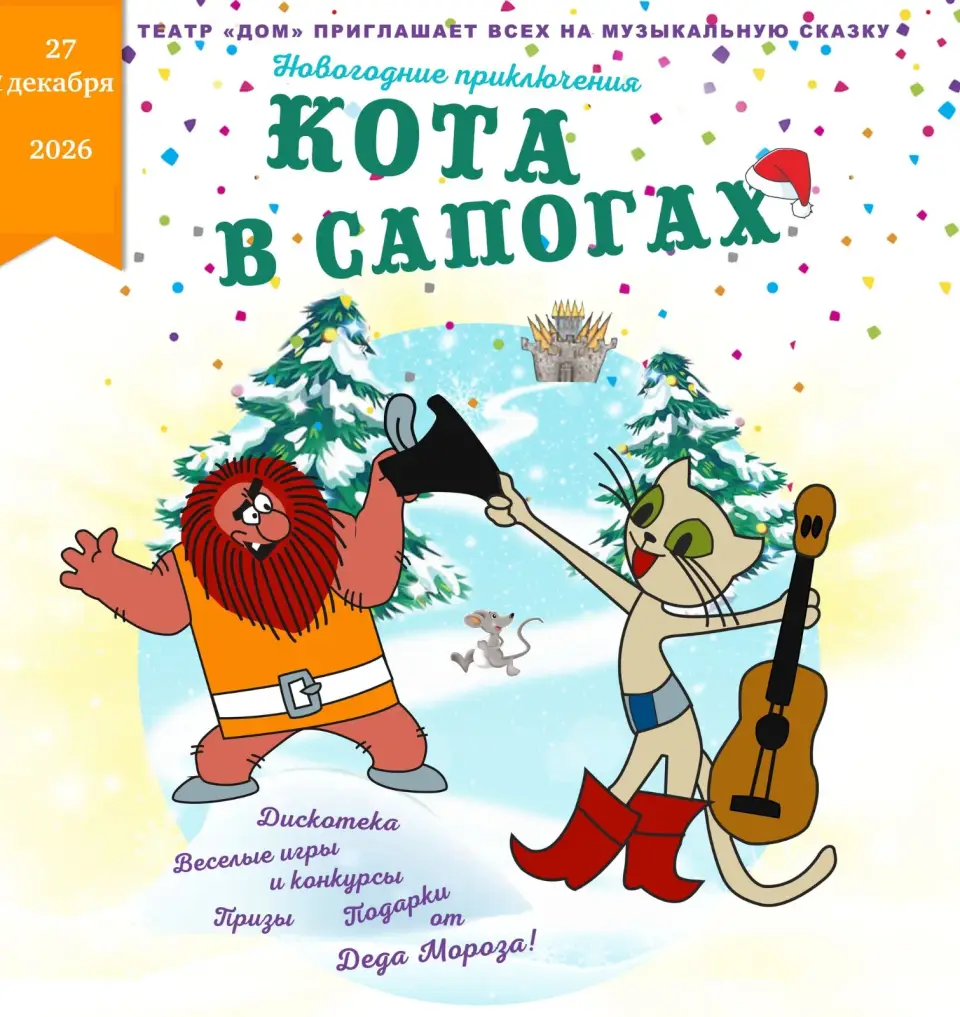 Новогодние приключения кота в сапогах
