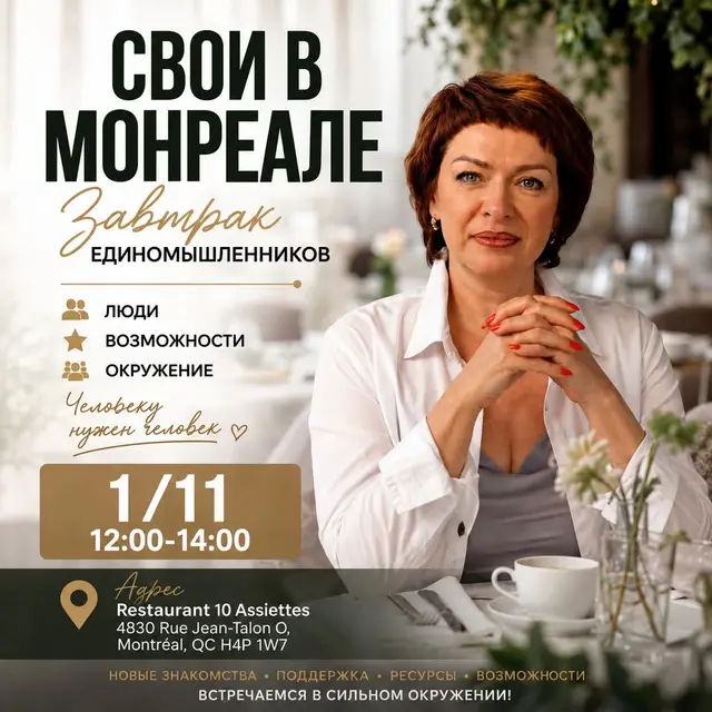 Свои в Монреале. Нетворкинг.