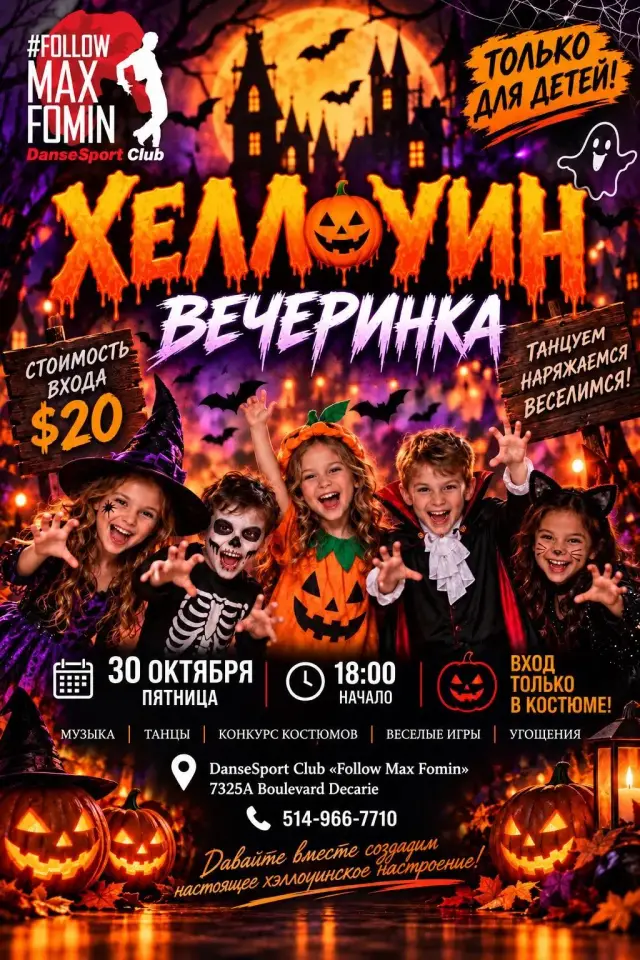 ХЕЛЛОУИН ВЕЧЕРИНКА ДЛЯ ДЕТЕЙ В МОНРЕАЛЕ!