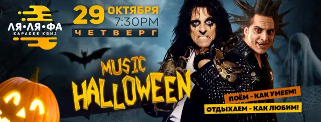 ЛЯЛЯФА #46 HALLOWEEN MUSIC