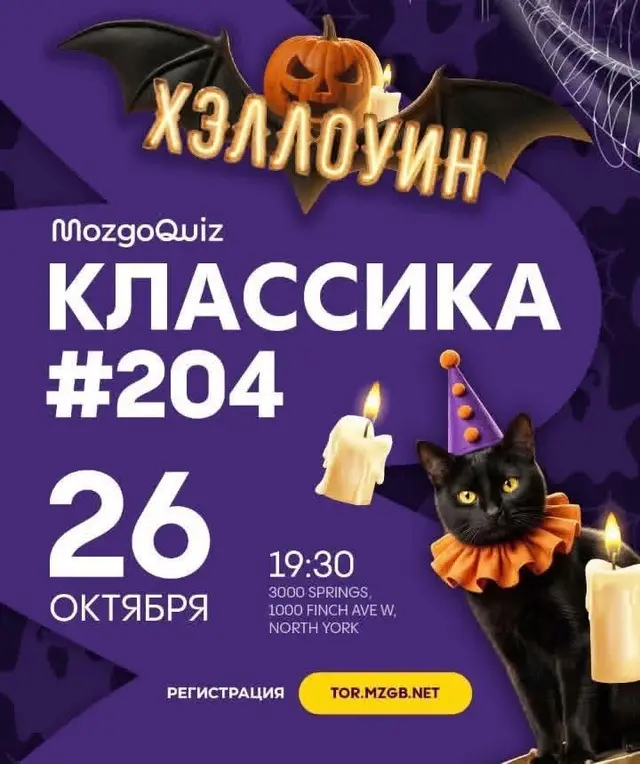 Мозгоквиз: Классика к Хэллоуин