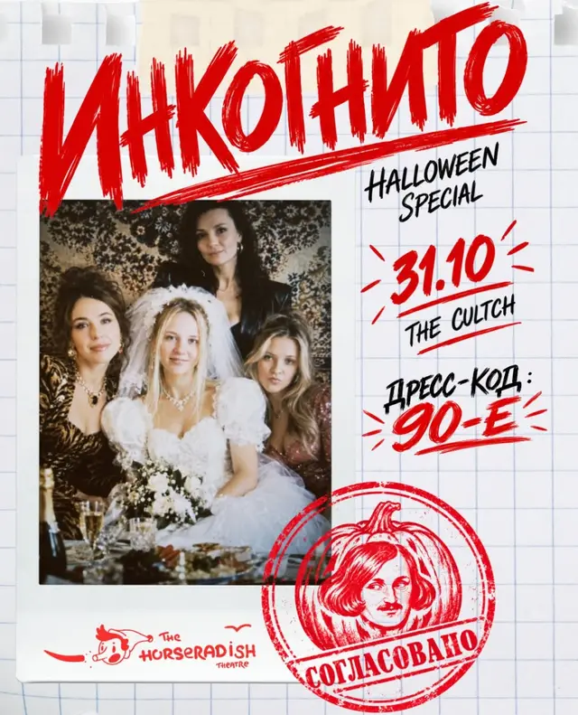 Инкогнито.