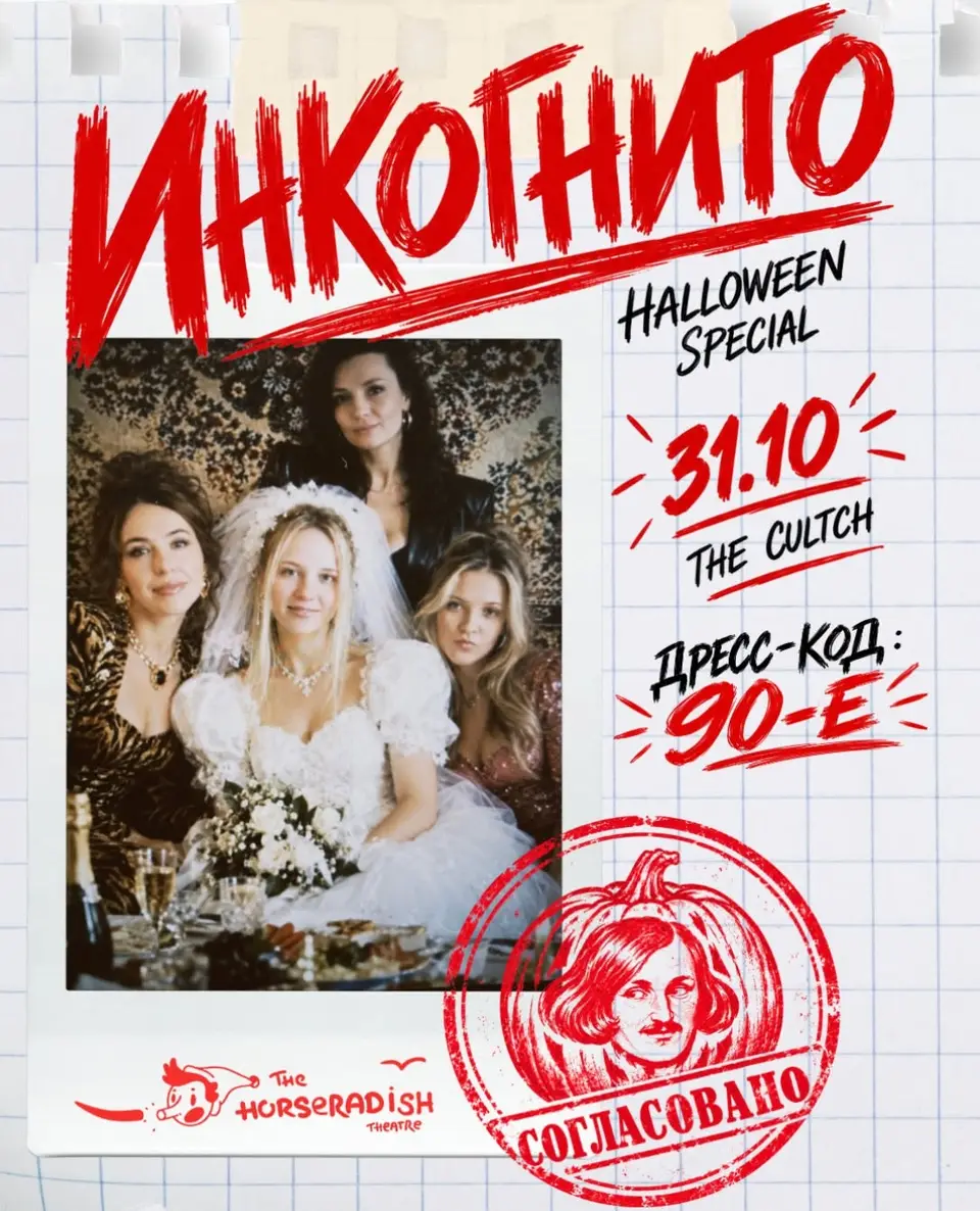 Инкогнито.